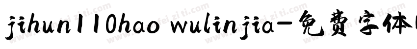 jihun110hao wulinjia字体转换